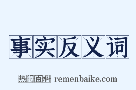 事实反义词是什么意思的图片